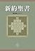Shinyaku Seisho Shinkaiyaku2017 (Shinkaiyaku Seisho Center) by ShinnihonSeishoKankohkai