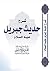 ‫شرح حديث جبريل عليه السلام‬ (Arabic Edition)