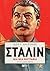 Στάλιν: Μια νέα βιογραφία