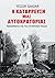 Η κατάρρευση μιας Αυτοκρατο...