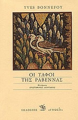 Οι τάφοι της Ραβέννας (Paperback)