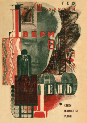 Двери в день: Стихи. Манифесты. Роман