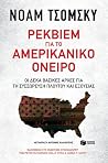 Ρέκβιεμ για το αμ...