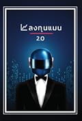 ลงทุนแมน 2.0