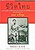 ชีวิตไทย