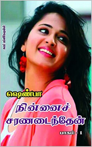 NINNAI SARANADAINTHEN PART 1 Edited: நின்னைச் சரணடைந்தேன் பாகம் 1 எடிட்டட் (Tamil Edition)
