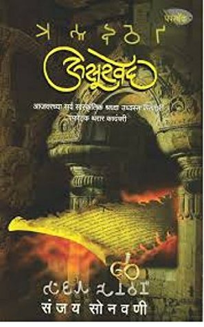अ्सूरवेद (Marathi Edition)