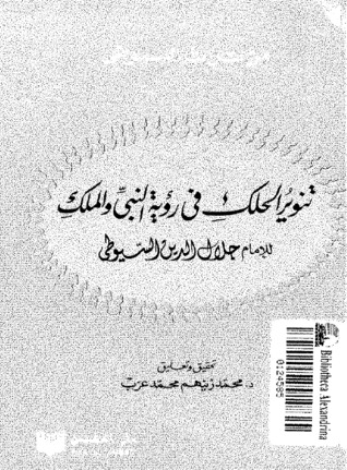 تنوير الحلك في رؤية النبي والملك (Paperback)