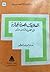 العلاقات المصرية الحجازية في قرن الثامن عشر by حسام محمد عبد المعطي