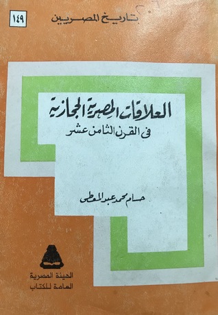 العلاقات المصرية الحجازية في قرن الثامن عشر