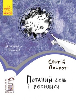 Поганий день і веснянки