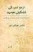 Urdu Adab Ki Tashkeel e Jadeed / اردو ادب کی تشکیل جدید by Nasir Abbas Nayyar