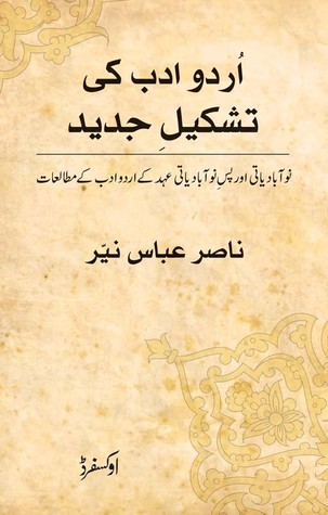 Urdu Adab Ki Tashkeel e Jadeed / اردو ادب کی تشکیل جدید