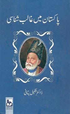 Pakistan Main Ghalib Shinasi / پاکستان میں غالب شناسی