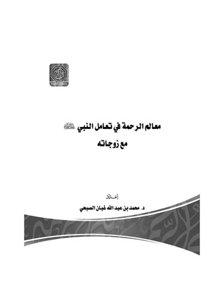 معالم الرحمة في تعامل النبي ﷺ مع زوجاته (Unknown Binding)
