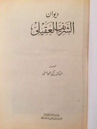 ديوان الشريف العقيلي