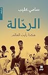 الرحّالة: هكذا رأيت العالم (Arabic Edition) Book cover for الرحّالة: هكذا رأيت العالم (Arabic Edition)