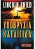 Υποβρύχια Καταιγίδα by Lincoln Child Υποβρύχια Καταιγίδα by Lincoln Child