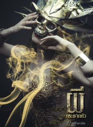 ผีกระชากหัว (ebook)