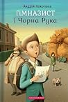 Гімназист і Чорна Рука by Andriy Kokotukha