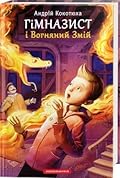 Гімназист і Вогняний Змій