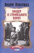 Офіцер із Стрийського парку