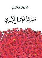 ‫مهزلة العقل البشري‬