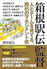 箱根駅伝監督 人とチームを育てる、勝利のマネジメント術