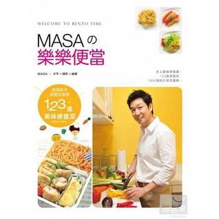 MASAの樂樂便當：廚房新手快樂輕鬆學123道美味便當菜