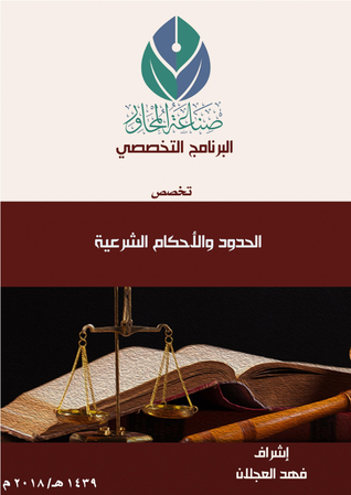 المحور الرابع : مناقشة الشبهات المركزية المثارة ضد الحدود والأحكام الشرعية