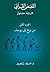 ‫القصص القرآني: الجزء الثاني، من نوح إلى يوسف‬ (Arabic Edition)