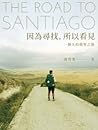 因為尋找，所以看見：一個人的朝聖之路