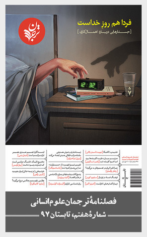 ترجمان علوم انسانی، تابستان ٩٧ (Paperback)