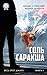 Соль Саракша (Весь этот джакч Book 1)