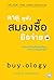 ตาดู หูฟัง สมองซื้อ มือจ่าย