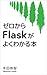 Better Understanding of Flask from zero: Introduction of Python Web Application Programming (Japanese Edition)