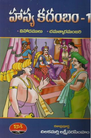 హాస్య కదంబం - 1 [Hasya Kadambam - 1]