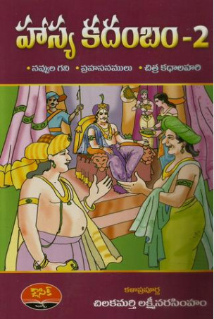 హాస్య కదంబం - 2 [Hasya Kadambam - 2]