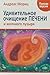 Удивительное очищение печени и желчного пузыря by Andreas Moritz
