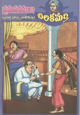 ప్రహసనములు [Prahasanamulu]