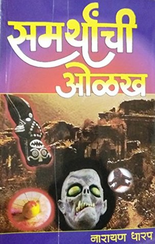 Samarthanchi Olakh [समर्थांची ओळख] (Paperback)