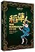 绿野仙踪全集9稻草人 插图版全译本（全国中小学生语文必...