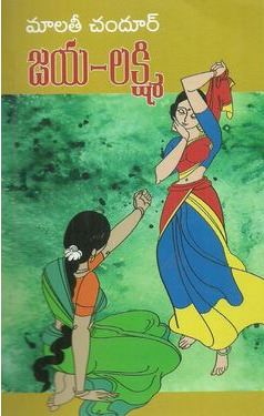 జయ-లక్ష్మి [Jaya-Lakshmi]