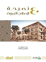 ٤٠ نصيحة لإصلاح البيوت