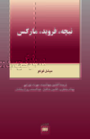 تحميل كتاب نیچه، فروید، مارکس pdf