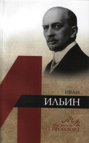 Иван Ильин (Мыслители прошлого)