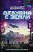 Девушка с Земли (Earth Girl #1)