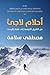أحلام لاجئ by مصطفى سلامة