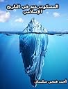 المسكوت عنه في ال...