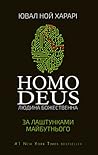 Homo Deus: За лаш...